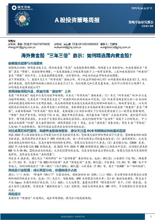 A股投资策略周报：海外黄金股“三年三倍”启示：如何精选国内黄金股？