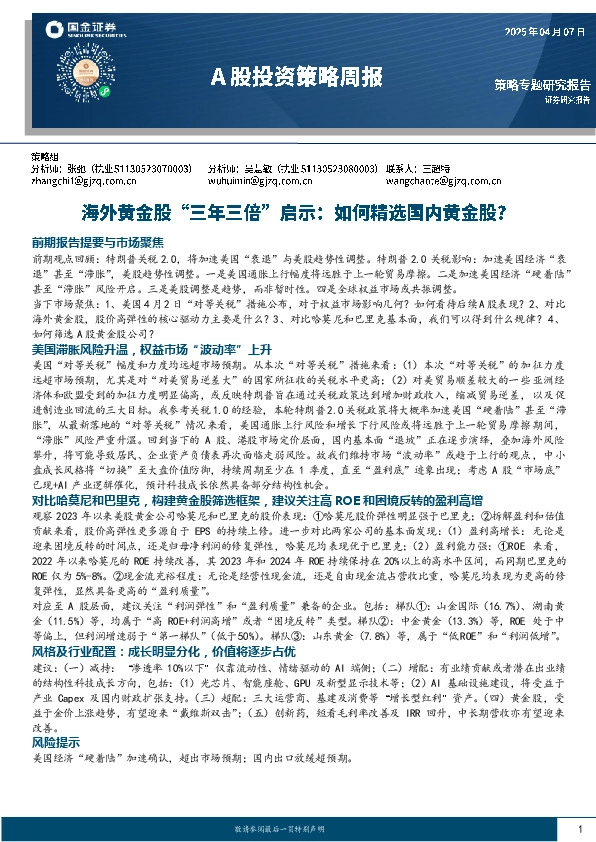 A股投资策略周报：海外黄金股“三年三倍”启示：如何精选国内黄金股？