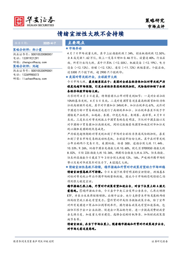 市场点评：情绪宣泄性大跌不会持续
