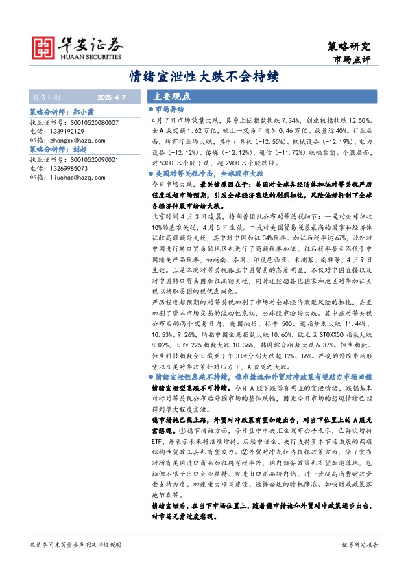 市场点评：情绪宣泄性大跌不会持续