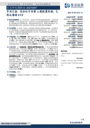 北交所定期报告:中央汇金:充分认可当前A股配置价值,已再次增持ETF