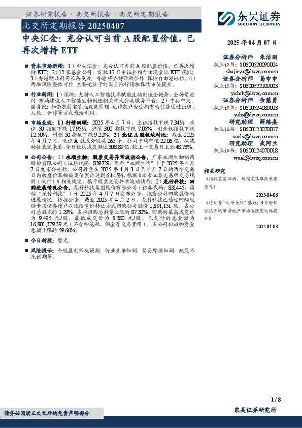 北交所定期报告：中央汇金：充分认可当前A股配置价值，已再次增持ETF