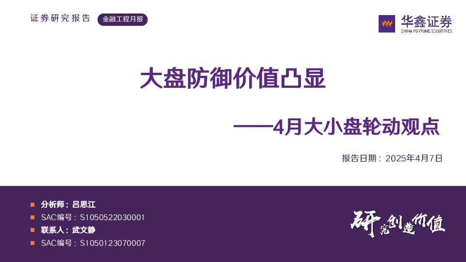 4月大小盘轮动观点：大盘防御价值凸显