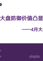 4月大小盘轮动观点：大盘防御价值凸显