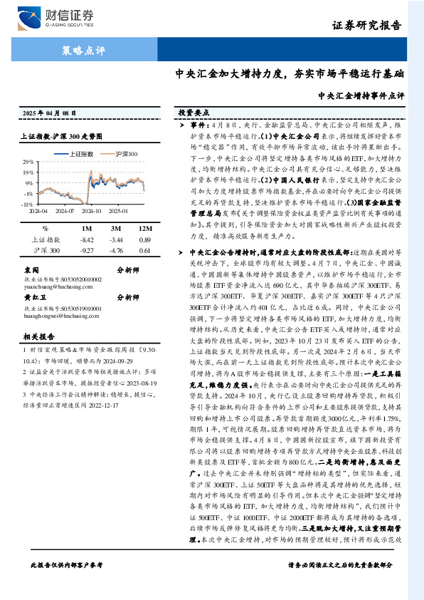 中央汇金增持事件点评：中央汇金加大增持力度，夯实市场平稳运行基础