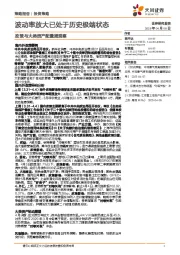 政策与大类资产配置周观察：波动率放大已处于历史极端状态