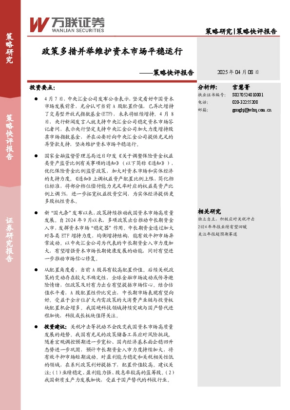 策略快评报告：政策多措并举维护资本市场平稳运行
