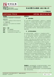 市场分析：农业消费行业领涨 A股小幅上行