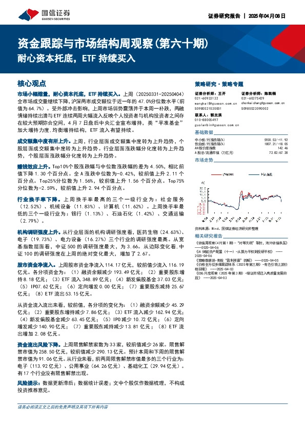 资金跟踪与市场结构周观察（第六十期）：耐心资本托底，ETF持续买入