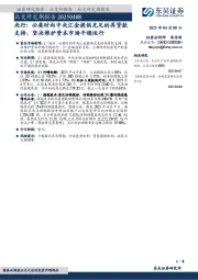 北交所定期报告：央行：必要时向中央汇金提供充足的再贷款支持，坚决维护资本市场平稳运行