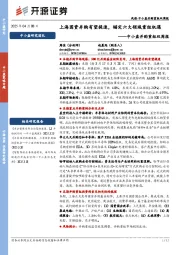 中小盘并购重组双周报:上海国资并购有望提速,锚定六大领域重组机遇