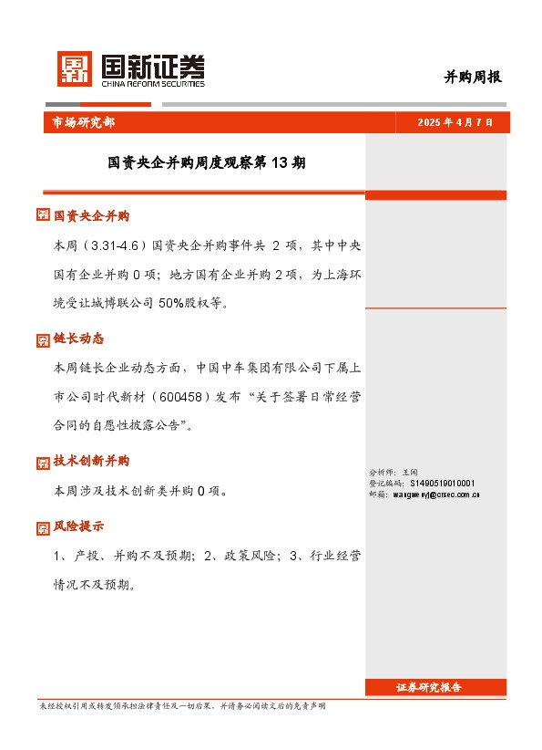 并购周报：国资央企并购周度观察第13期