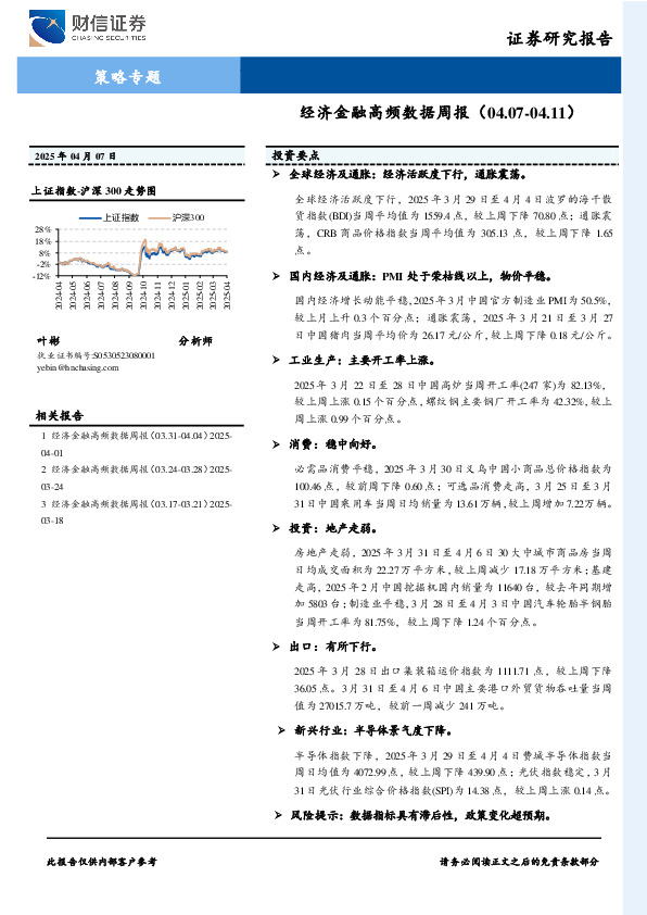 策略专题：经济金融高频数据周报