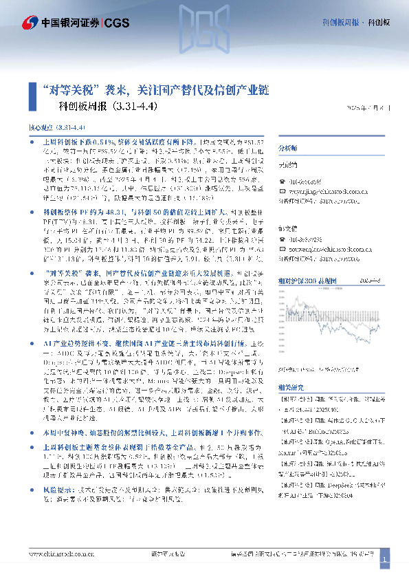 科创板周报：“对等关税”袭来，关注国产替代及信创产业链