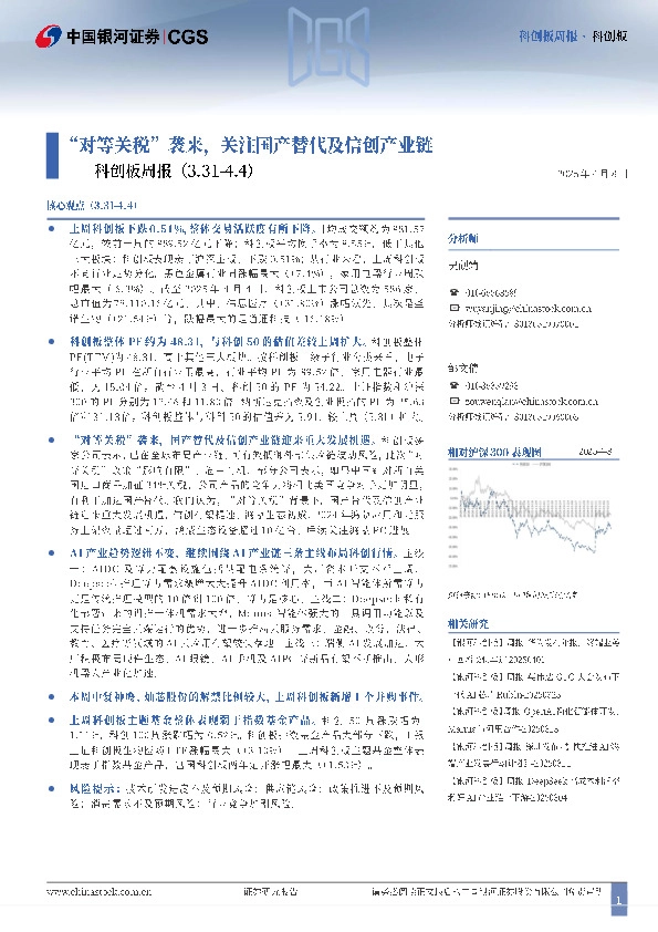 科创板周报：“对等关税”袭来，关注国产替代及信创产业链