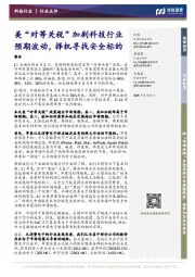 美“对等关税”加剧科技行业预期波动,择机寻找安全标的