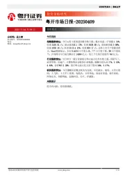 粤开市场日报