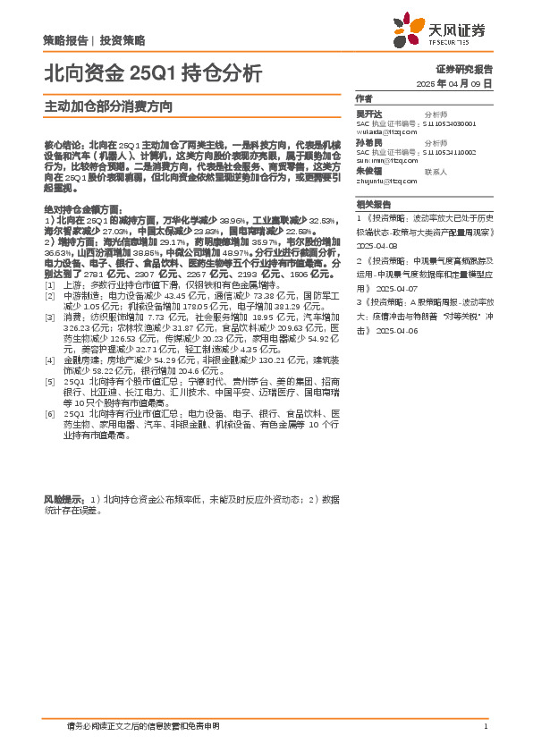 主动加仓部分消费方向：北向资金25Q1持仓分析
