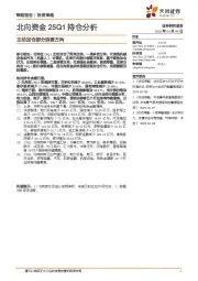 主动加仓部分消费方向：北向资金25Q1持仓分析
