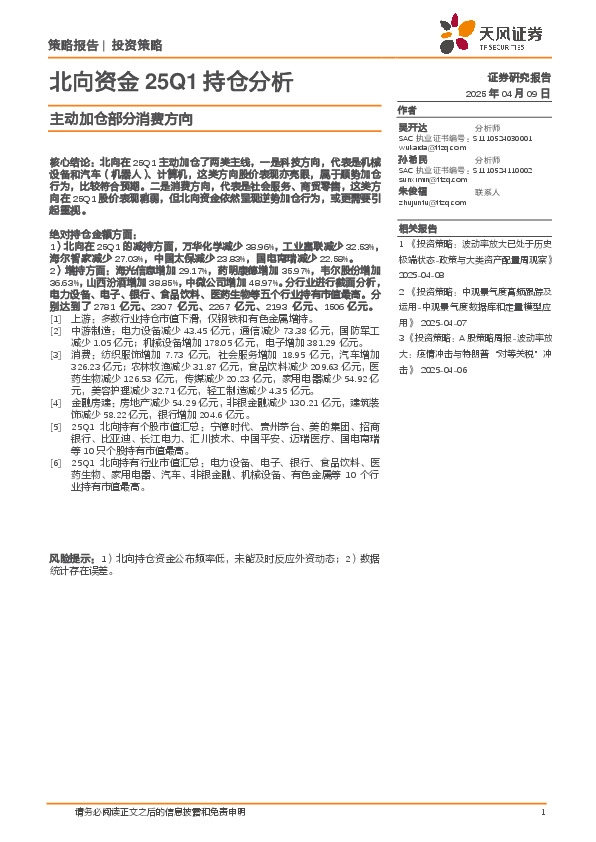 主动加仓部分消费方向：北向资金25Q1持仓分析