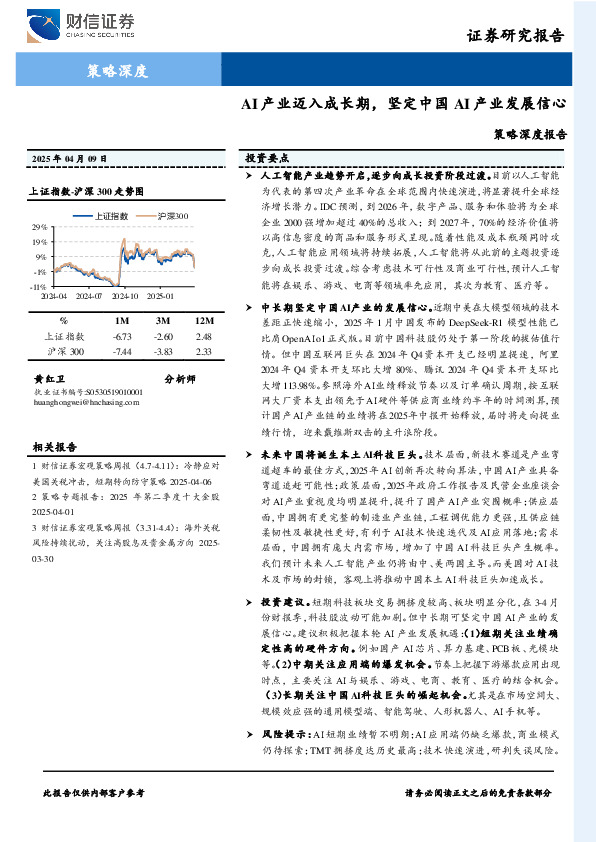 策略深度报告：AI产业迈入成长期，坚定中国AI产业发展信心