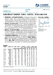 关税政策扰动下的避风港:乳制品、体育用品、家电行业稳中求进