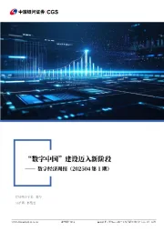 数字经济周报（202504第1期）：“数字中国”建设迈入新阶段