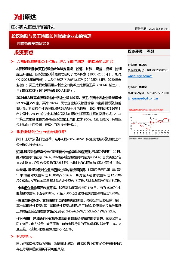 市值管理专题研究5：股权激励与员工持股如何赋能企业市值管理