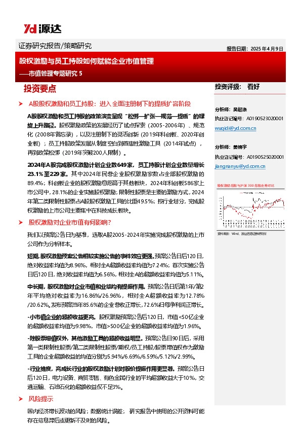 市值管理专题研究5：股权激励与员工持股如何赋能企业市值管理