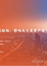 策略深度报告：特朗普关税：政策脉络、影响及大类资产展望