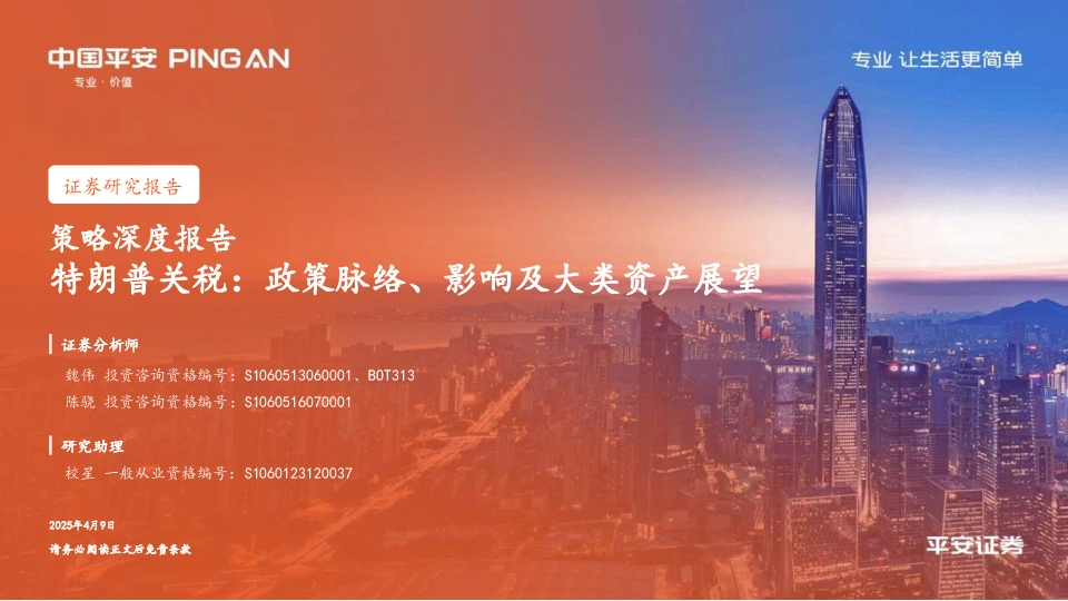 策略深度报告：特朗普关税：政策脉络、影响及大类资产展望