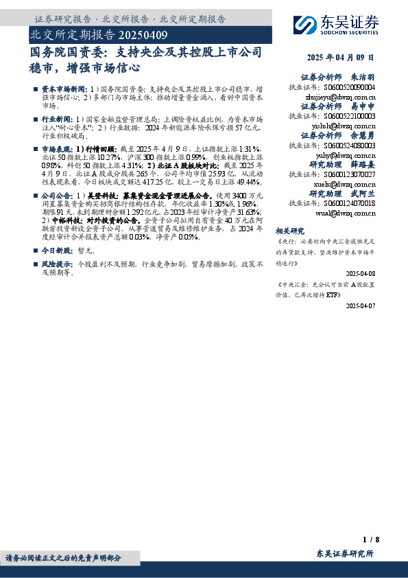 北交所定期报告：国务院国资委：支持央企及其控股上市公司稳市，增强市场信心