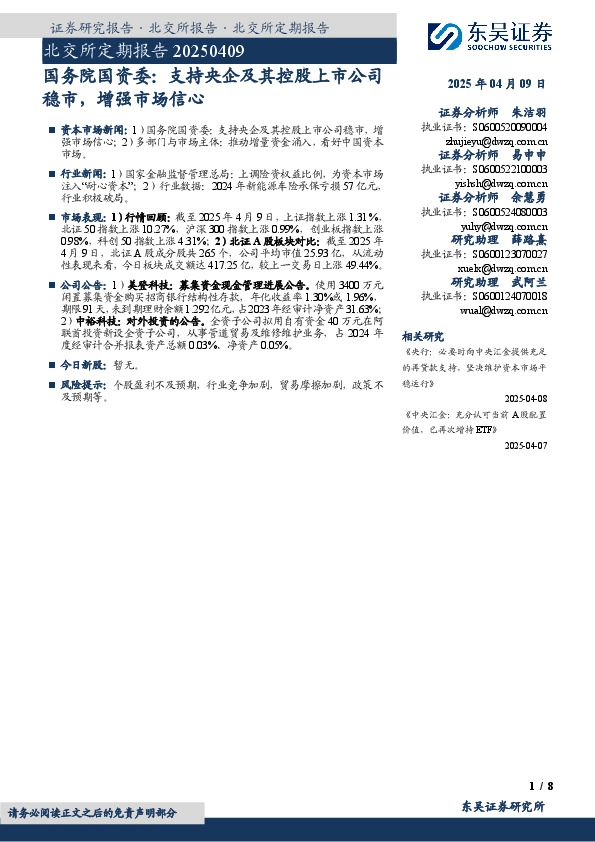 北交所定期报告：国务院国资委：支持央企及其控股上市公司稳市，增强市场信心