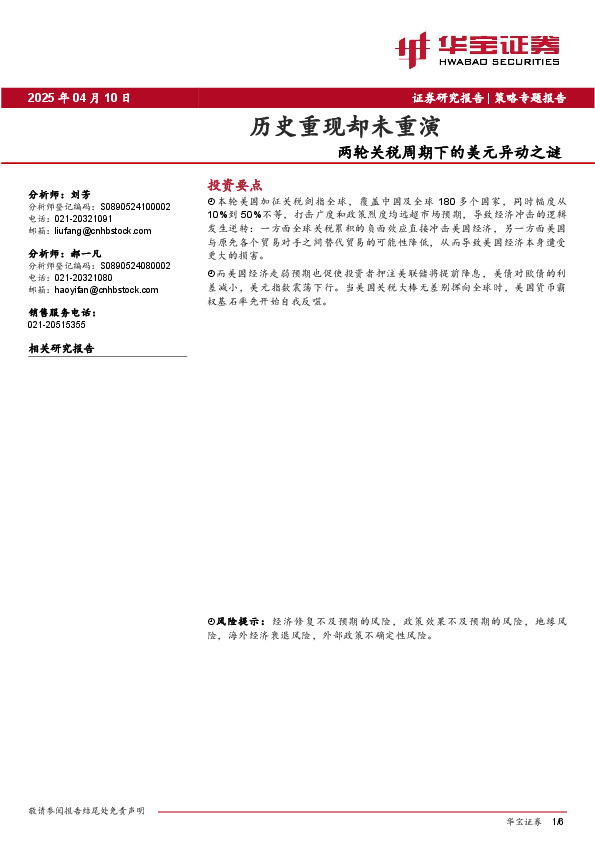 历史重现却未重演：两轮关税周期下的美元异动之谜