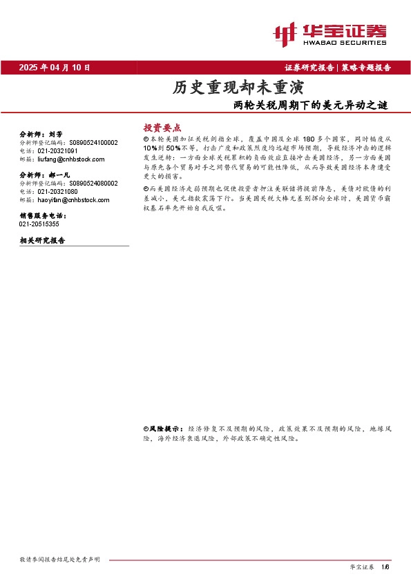 历史重现却未重演：两轮关税周期下的美元异动之谜