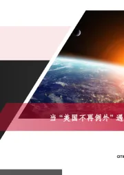 当“美国不再例外”遇上“东升西落”