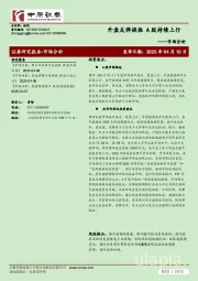 市场分析：外盘反弹提振 A股持续上行