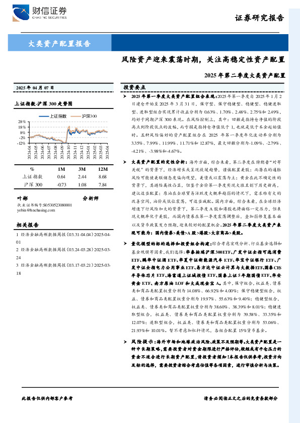 2025年第二季度大类资产配置：风险资产迎来震荡时期，关注高稳定性资产配置