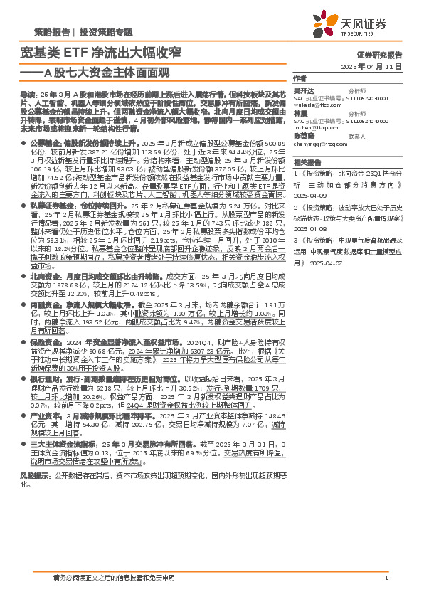 A股七大资金主体面面观：宽基类ETF净流出大幅收窄