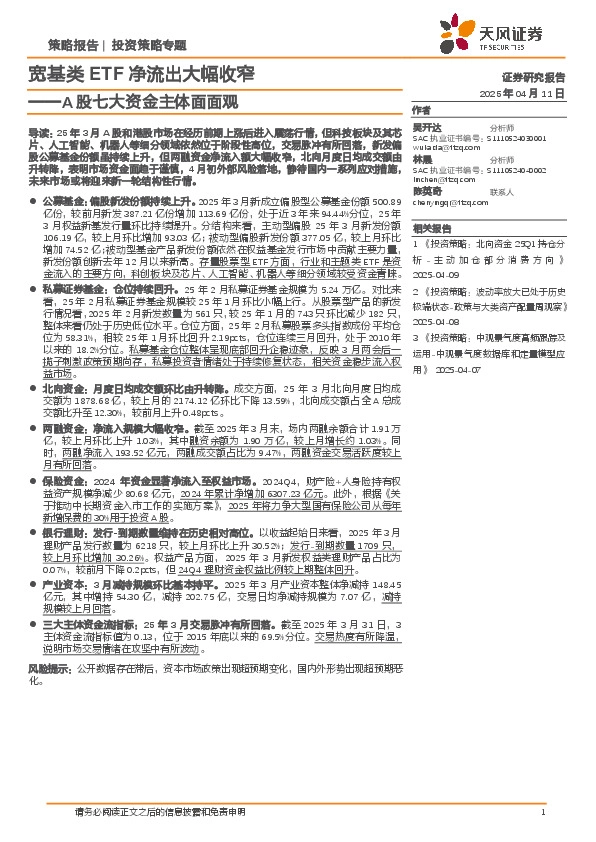 A股七大资金主体面面观：宽基类ETF净流出大幅收窄