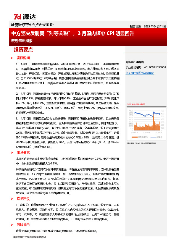 宏观策略周报：中方坚决反制美“对等关税”，3月国内核心CPI明显回升