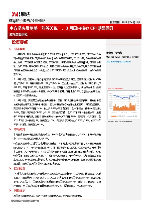宏观策略周报：中方坚决反制美“对等关税”，3月国内核心CPI明显回升