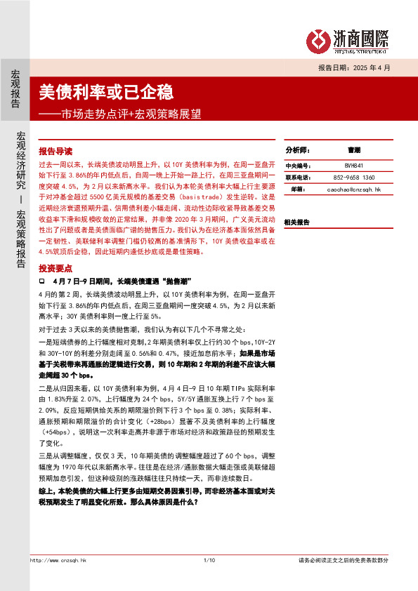 市场走势点评+宏观策略展望：美债利率或已企稳