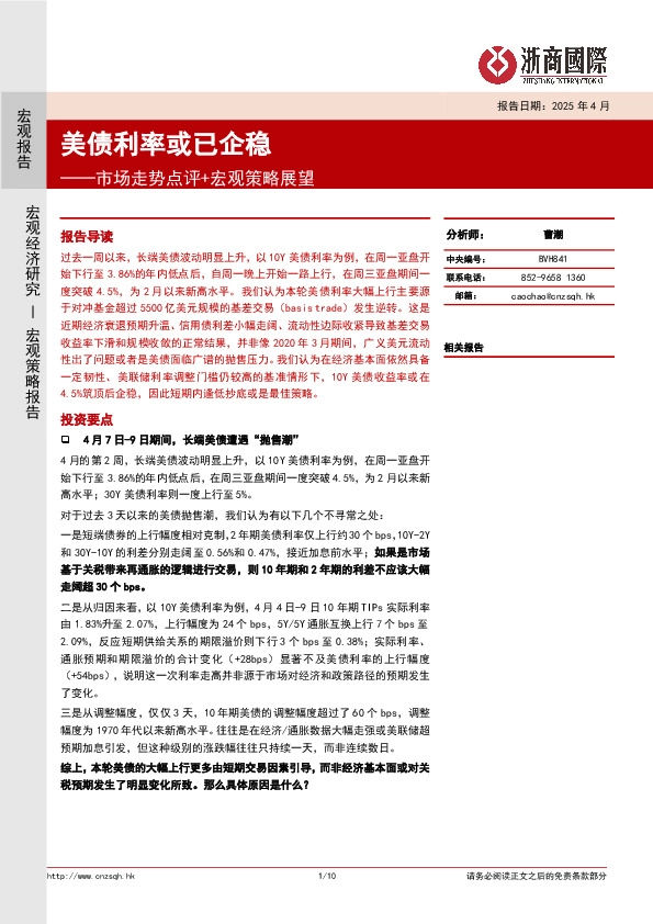 市场走势点评+宏观策略展望：美债利率或已企稳