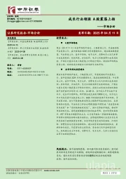 市场分析：成长行业领涨 A股震荡上扬