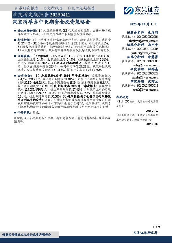 北交所定期报告：深交所举办中长期资金投资策略会