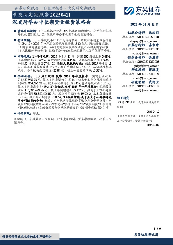 北交所定期报告：深交所举办中长期资金投资策略会