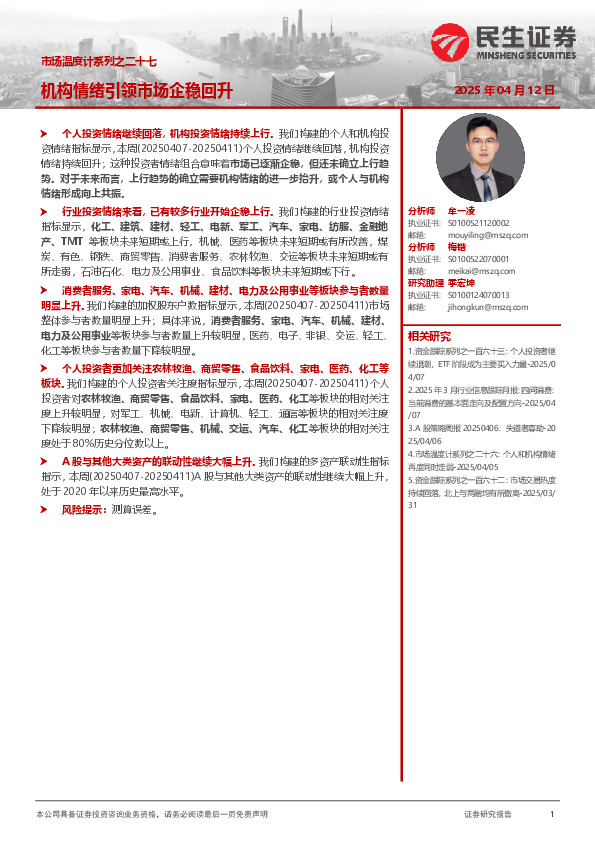 市场温度计系列之二十七：机构情绪引领市场企稳回升