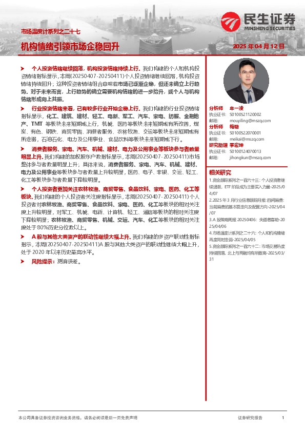 市场温度计系列之二十七：机构情绪引领市场企稳回升