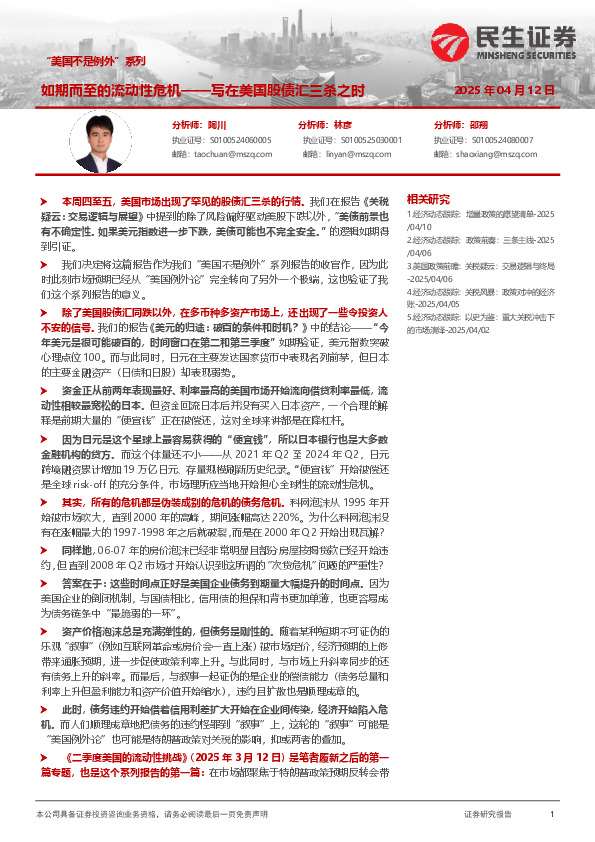 “美国不是例外”系列：如期而至的流动性危机——写在美国股债汇三杀之时
